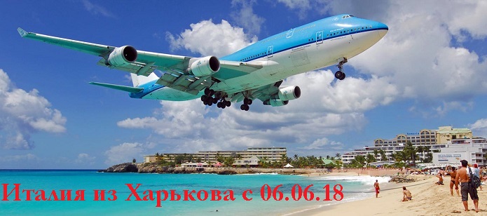 купить тур в Италию из Харькова