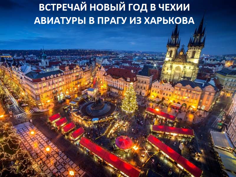 Авиатуры в Прагу из Харькова